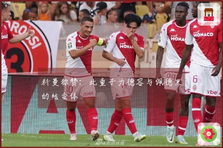 科曼称赞：此童子为德容与佩德里的结合体