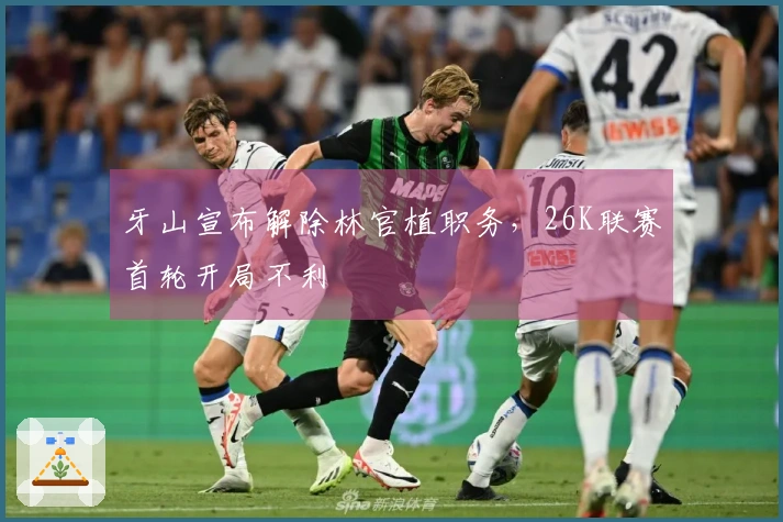 牙山宣布解除林官植职务，26K联赛首轮开局不利