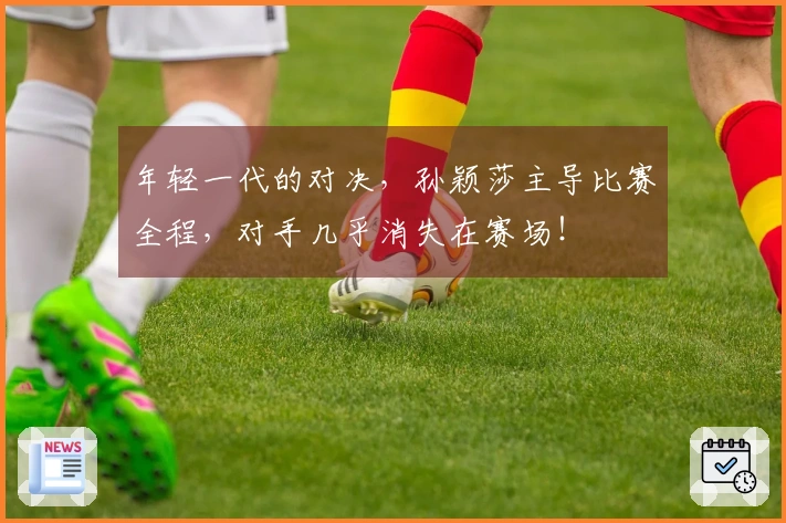年轻一代的对决，孙颖莎主导比赛全程，对手几乎消失在赛场！