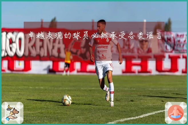 卓越表现的球员必然承受各类谣言