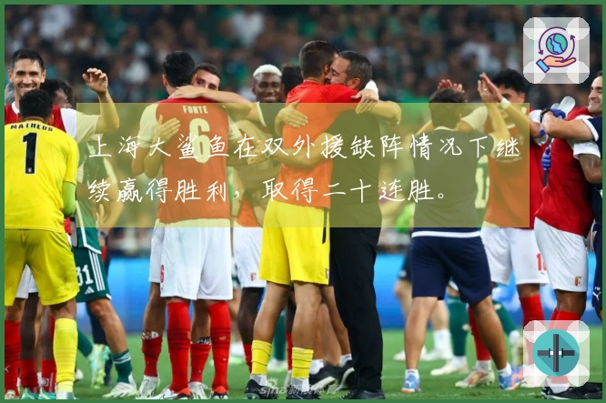 上海大鲨鱼在双外援缺阵情况下继续赢得胜利，取得二十连胜。