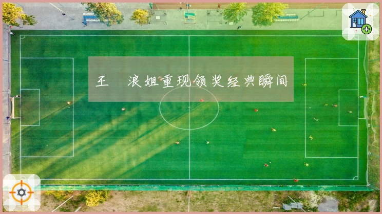 王濛浪姐重现领奖经典瞬间