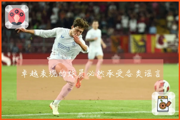 卓越表现的球员必然承受各类谣言