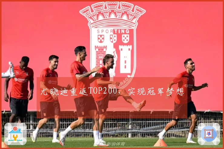 尤晓迪重返TOP200，实现冠军梦想