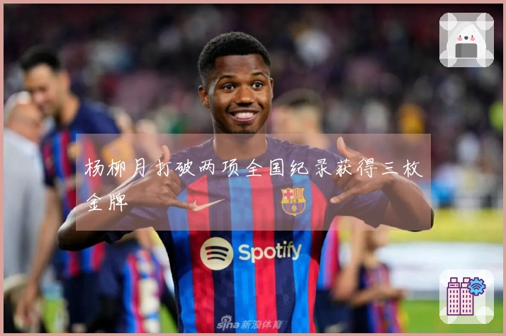 杨柳月打破两项全国纪录获得三枚金牌