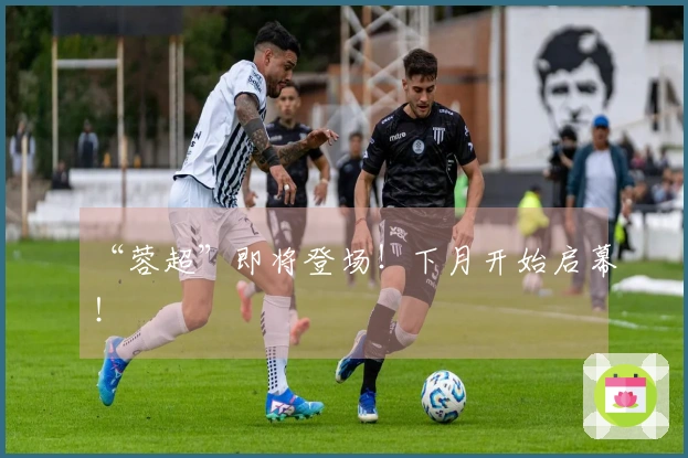 “蓉超”即将登场！下月开始启幕！