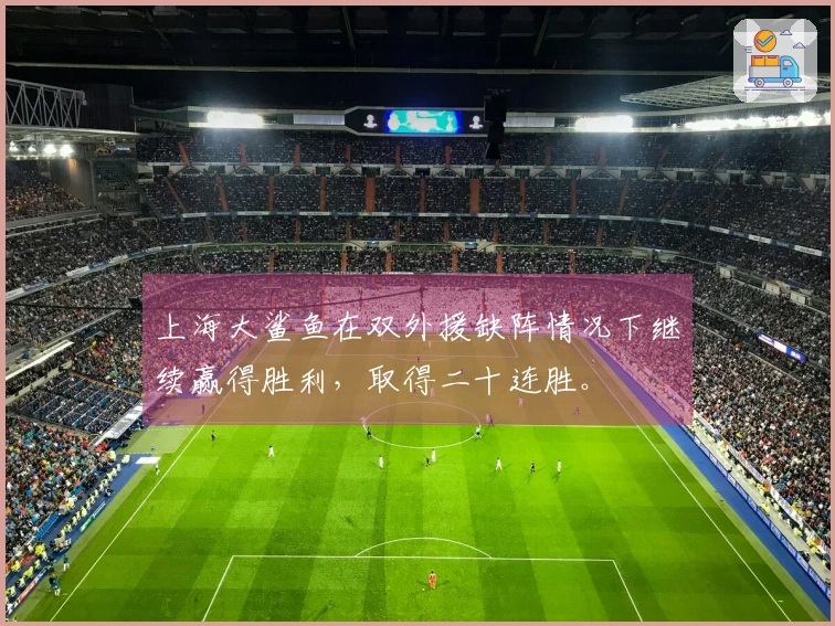 上海大鲨鱼在双外援缺阵情况下继续赢得胜利，取得二十连胜。