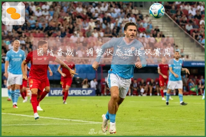 团结奋战，调整状态迎接双赛周