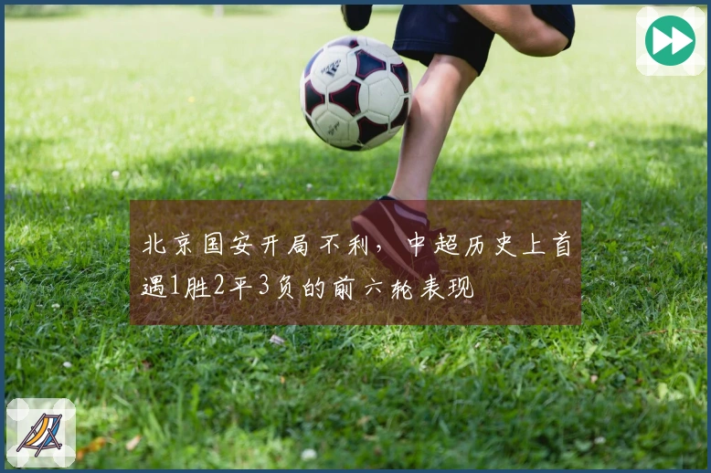 北京国安开局不利，中超历史上首遇1胜2平3负的前六轮表现