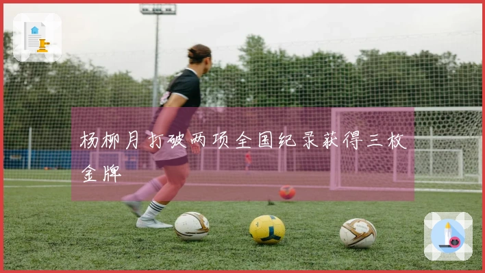 杨柳月打破两项全国纪录获得三枚金牌