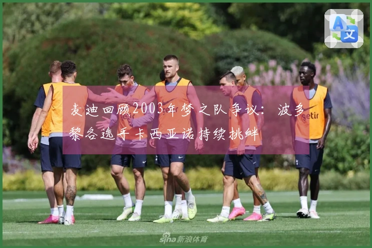 麦迪回顾2003年梦之队争议：波多黎各选手卡西亚诺持续挑衅