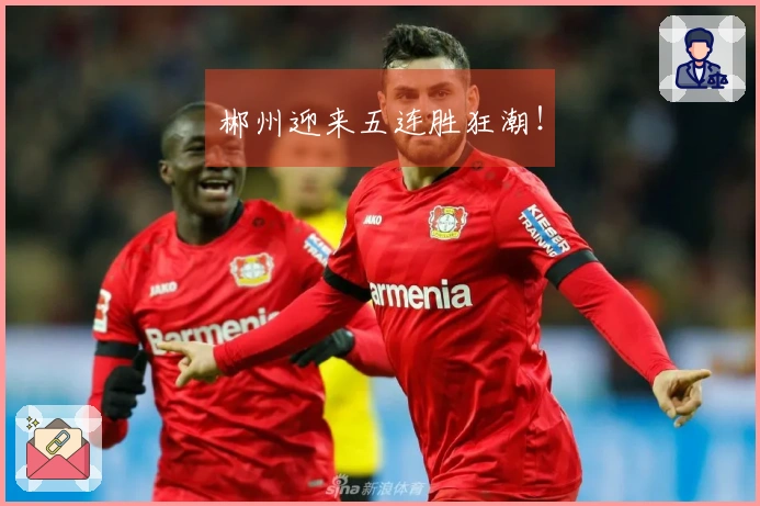 郴州迎来五连胜狂潮！