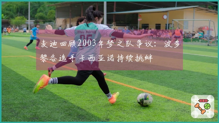 麦迪回顾2003年梦之队争议：波多黎各选手卡西亚诺持续挑衅