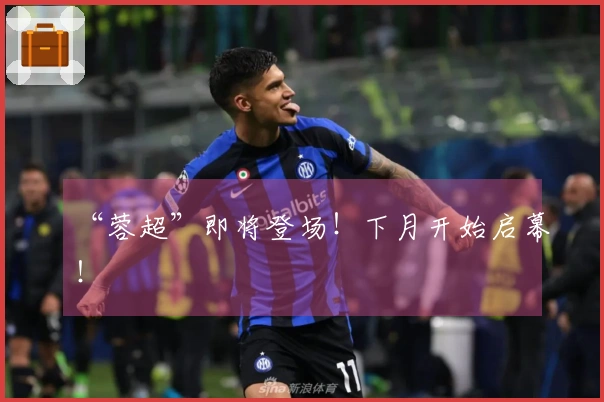 “蓉超”即将登场！下月开始启幕！
