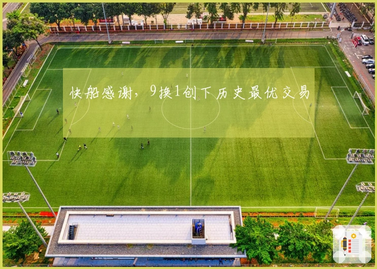 快船感谢，9换1创下历史最优交易