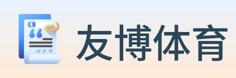 友博体育 Logo